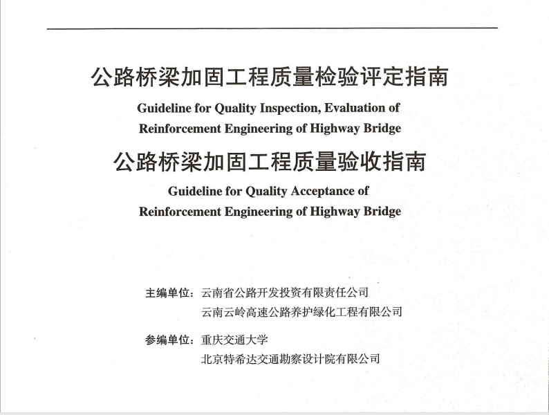 公路橋梁加固工程質量檢驗評定指南、公路橋梁加固工程質量驗收指...